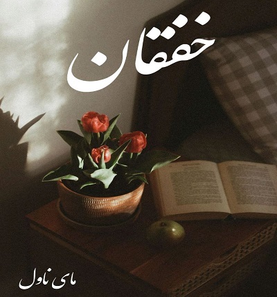 دانلود رمان خفقان از آسیه احمدی با لینک مستقیم دانلود رمان خفقان از آسیه احمدی با لینک مستقیم