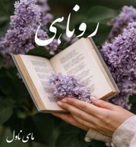 دانلود رمان روناهی از فاطیما با لینک مستقیم