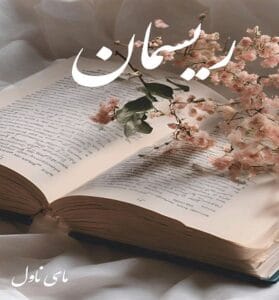 دانلود رمان ریسمان از صبا ترک با لینک مستقیم