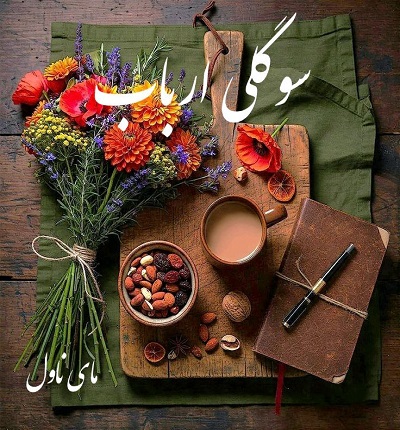 دانلود رمان سوگلی ارباب از الهه مرگ با لینک مستقیم