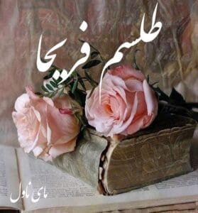 دانلود رمان طلسم فریحا از گندم تقی زاده با لینک مستقیم