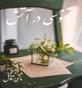 دانلود رمان ققنوسی در آتش از ملیسا کوه کبیری با لینک مستقیم
