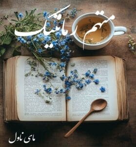 دانلود رمان متهم رمانتیک از لیلی محمدحسینی با لینک مستقیم