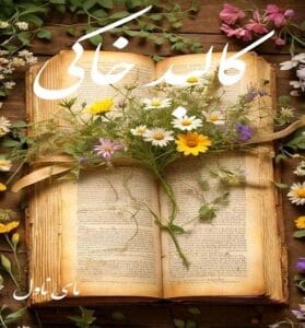 دانلود رمان کالبد خاکی از فرنیا حیدری با لینک مستقیم