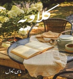 دانلود رمان کلاویه از خورشید با لینک مستقیم
