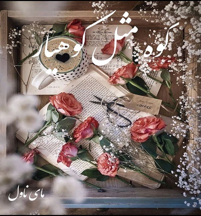 دانلود رمان کوه مثل کوهیار از آیسا سادات حسینی با لینک مستقیم دانلود رمان کوه مثل کوهیار از آیسا سادات حسینی با لینک مستقیم