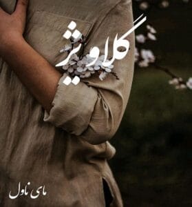 دانلود رمان گلاویژ از شبنم کرمی با لینک مستقیم