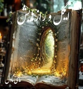 دانلود رمان ایگل و رازهایش از نیلوفر لاری با لینک مستقیم
