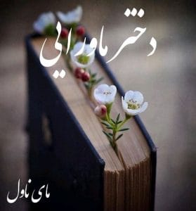دانلود رمان دختر ماورایی از آرمیتا حسینی با لینک مستقیم