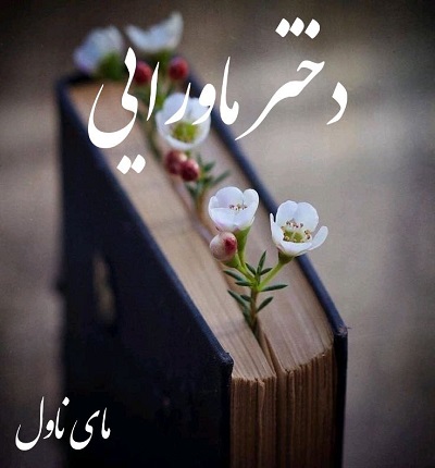 دانلود رمان دختر ماورایی از آرمیتا حسینی با لینک مستقیم دانلود رمان دختر ماورایی از آرمیتا حسینی با لینک مستقیم