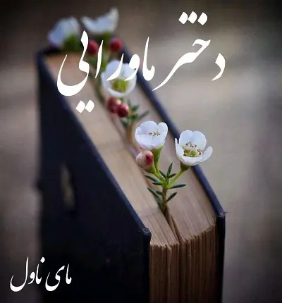 دانلود رمان دختر ماورایی از آرمیتا حسینی با لینک مستقیم دانلود رمان دختر ماورایی از آرمیتا حسینی با لینک مستقیم