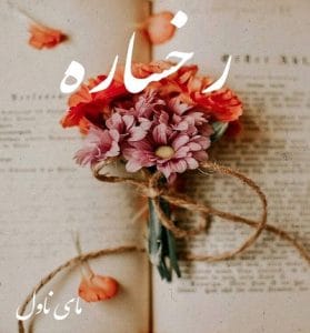 دانلود رمان رخساره از هانی زند با لینک مستقیم