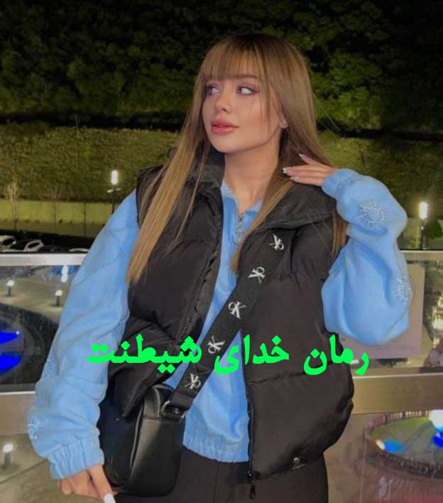 دانلود رمان خدای شیطنت از نیاز احمدی با لینک مستقیم