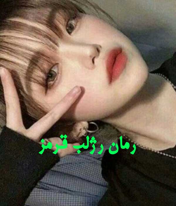 دانلود رمان رژلب قرمز از شارین عدالتیان با لینک مستقیم