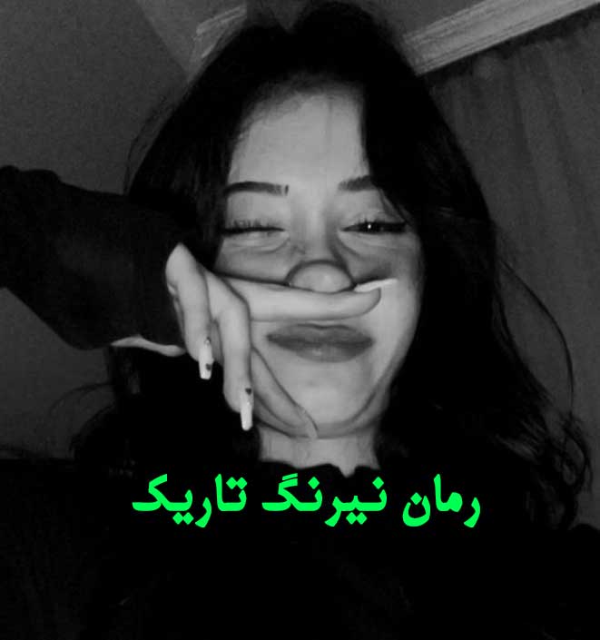 دانلود رمان نیرنگ تاریک از رینا کنت با لینک مستقیم دانلود رمان نیرنگ تاریک از رینا کنت با لینک مستقیم