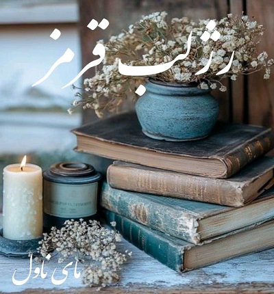 دانلود رمان رژلب قرمز از شارین عدالتیان با لینک مستقیم دانلود رمان رژلب قرمز از شارین عدالتیان با لینک مستقیم