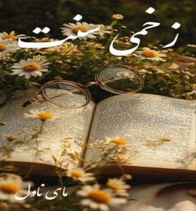 دانلود رمان زخمی سنت از هاله نژاد صاحبی با لینک مستقیم