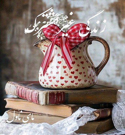 دانلود رمان زندگی غیرمشترک از سرو روحی با لینک مستقیم دانلود رمان زندگی غیرمشترک از سرو روحی با لینک مستقیم