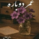 دانلود رمان عمر دوباره از یامور با لینک مستقیم