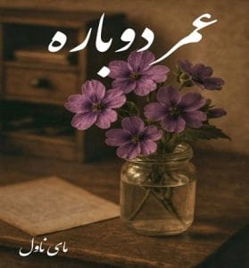 دانلود رمان عمر دوباره از یامور با لینک مستقیم