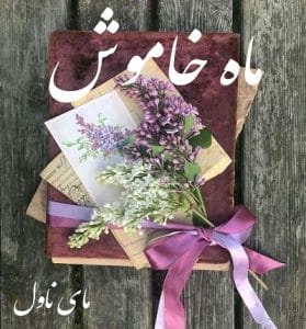 دانلود رمان ماه خاموش از رعنا با لینک مستقیم