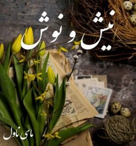 دانلود رمان نیش و نوش از رضوان جوزانی با لینک مستقیم