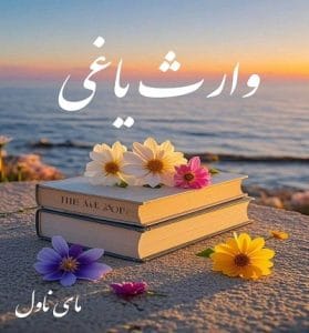 دانلود رمان وارث یاغی از جنیکا اسنو با لینک مستقیم
