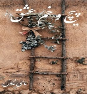 دانلود رمان پیچ و خم عشق از زهره جهانبخشی با لینک مستقیم