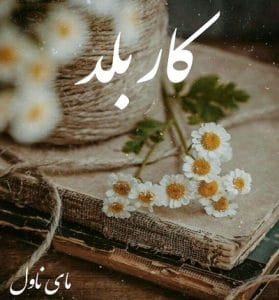 دانلود رمان کاربلد از جنیکا اسنو با لینک مستقیم