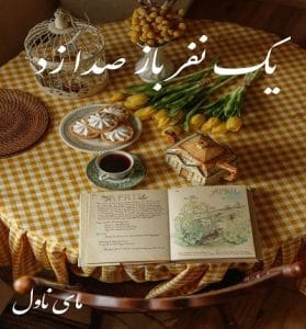 دانلود رمان یک نفر باز صدا زد از مریم اسکندری با لینک مستقیم