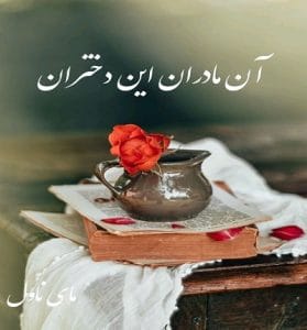 دانلود رمان آن مادران این دختران از بلقیس سلیمانی با لینک مستقیم