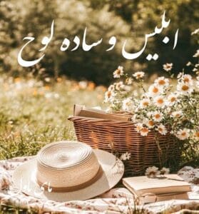 دانلود رمان ابلیس ساده لوح از نفس س با لینک مستقیم