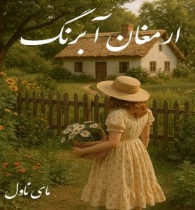 دانلود رمان ارمغان آبرنگ  از الناز مزین با لینک مستقیم