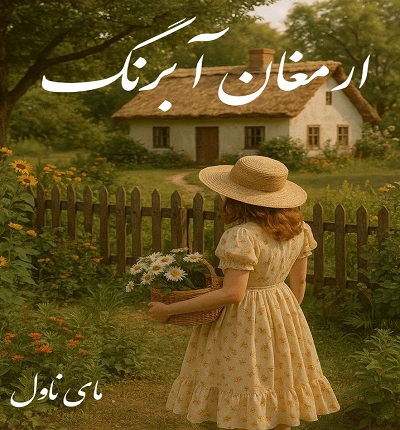 دانلود رمان ارمغان آبرنگ از الناز مزین با لینک مستقیم دانلود رمان ارمغان آبرنگ از الناز مزین با لینک مستقیم