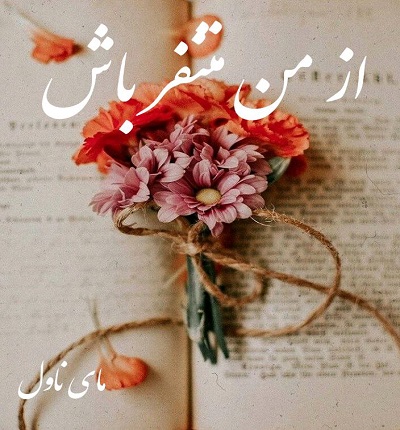 دانلود رمان از من متنفر باش از مروارید با لینک مستقیم دانلود رمان از من متنفر باش از مروارید با لینک مستقیم
