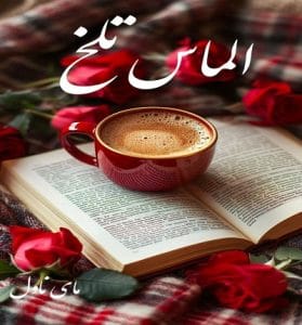 دانلود رمان الماس تلخ از غریبه آشنا با لینک مستقیم
