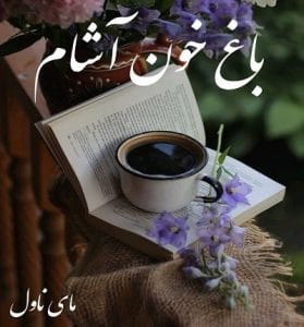دانلود رمان باغ خون آشام  از تارا ح با لینک مستقیم