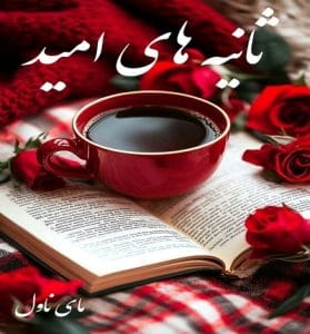 دانلود رمان ثانیه های امید از زینب با لینک مستقیم