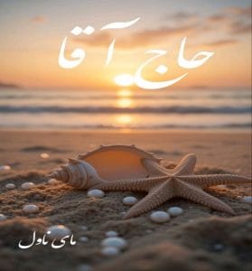 دانلود رمان حاج آقا از شادی قربانی با لینک مستقیم
