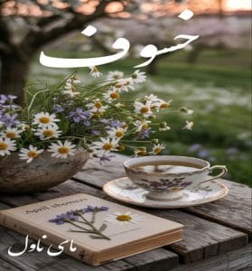 دانلود رمان خسوف  از پگاه مرادی با لینک مستقیم