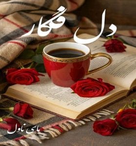 دانلود رمان دل فگار از آرزو توکلی با لینک مستقیم