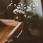 دانلود رمان دنیای پر پیچ و خم  از نیلا با لینک مستقیم