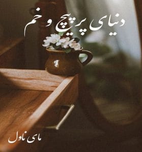 دانلود رمان دنیای پر پیچ و خم  از نیلا با لینک مستقیم