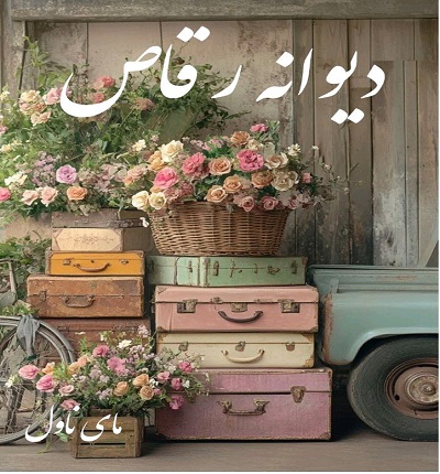 دانلود رمان دیوانه رقاص از فاطمه مهراد با لینک مستقیم دانلود رمان دیوانه رقاص از فاطمه مهراد با لینک مستقیم