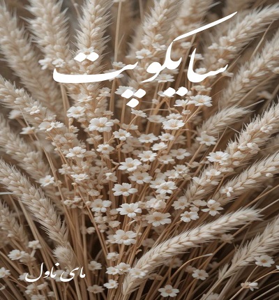 دانلود رمان سایکوپت از مینا عباسی با لینک مستقیم دانلود رمان سایکوپت از مینا عباسی با لینک مستقیم