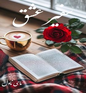 دانلود رمان سفیر عشق  از نجمه محمودی با لینک مستقیم