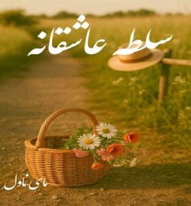 دانلود رمان سلطه عاشقانه  از سارا ع با لینک مستقیم