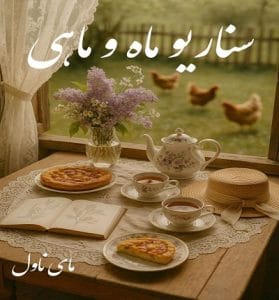 دانلود رمان سناریو ماه و ماهی  از ناشناس  با لینک مستقیم