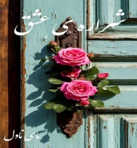 دانلود رمان شراره ی عشق از پریسا بیات با لینک مستقیم