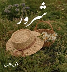 دانلود رمان شرور از پریسا شکور با لینک مستقیم